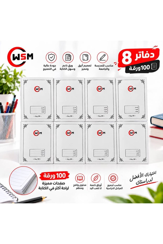 دفاتر مدرسية - 8 دفاتر (100 ورقة لكل دفتر)