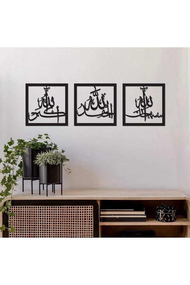 Wooden Acrylic Triple Set of Subhanallah Alhamdulillah AllahuAkbar Calligraphy, Islamic Ramadan Wall Decorations, Modern Muslim Housewarming Gift, 16x16 inch, Black
