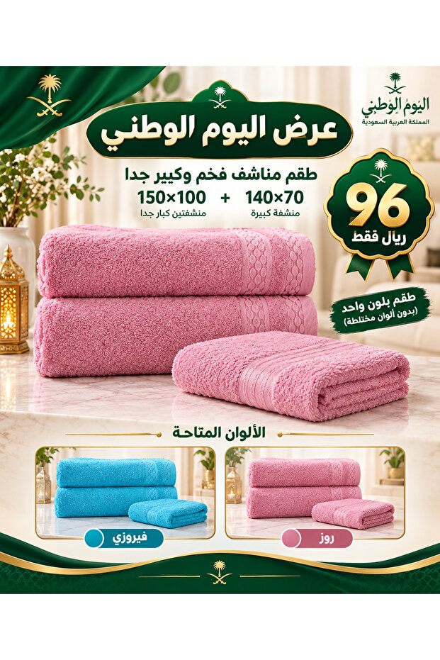 عرض خاص اليوم الوطني طقم 3 مناشف منشفتين 150*100 + منشفة 140*70