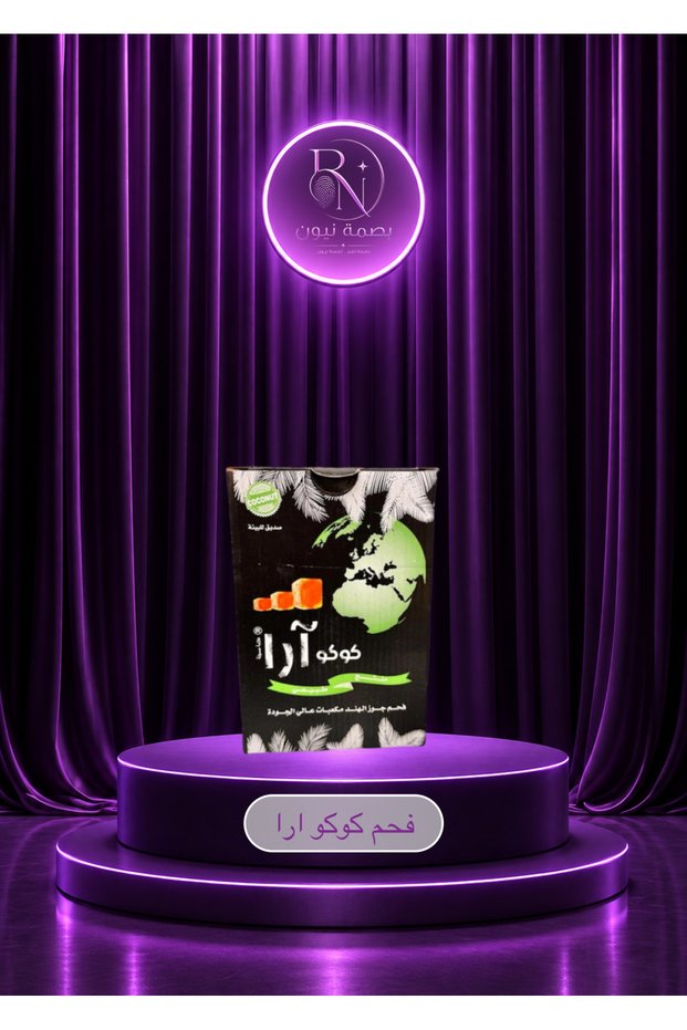 فحم كوكو أرا من قشور جوز الهند – 1 كيلو | Ara Coconut Charcoal 1KG
