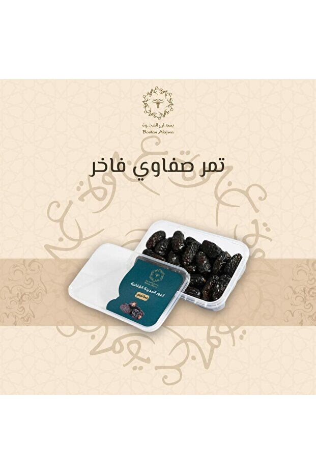 تمر صفاوي فاخر نصف كيلو