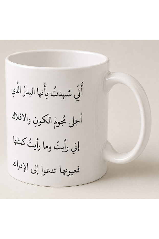 كوب قهوة أني شهدت بأنها البدر سعة 325 مل