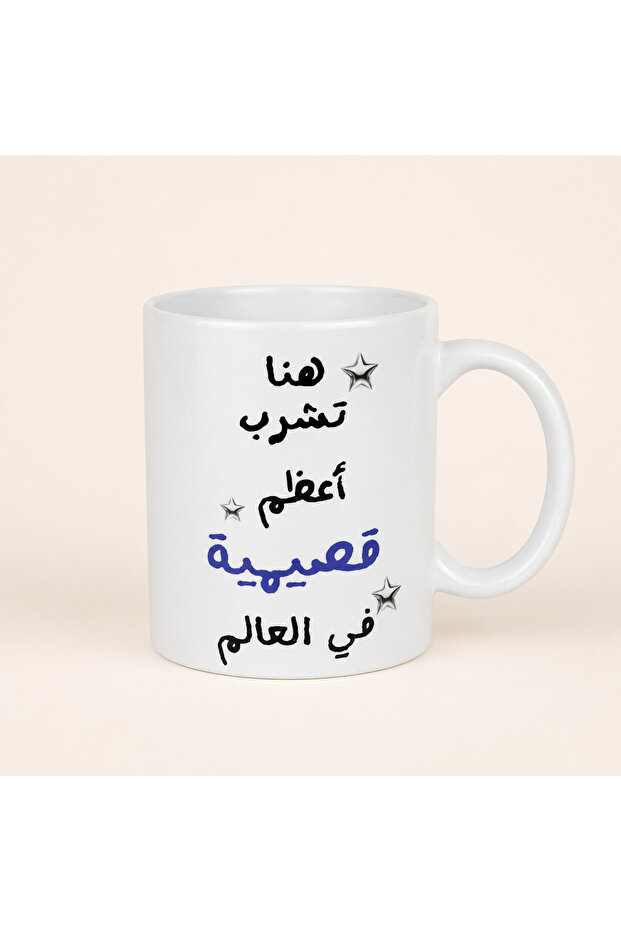 كوب قهوة هنا تشرب أعظم قصيمية سعة 325 مل