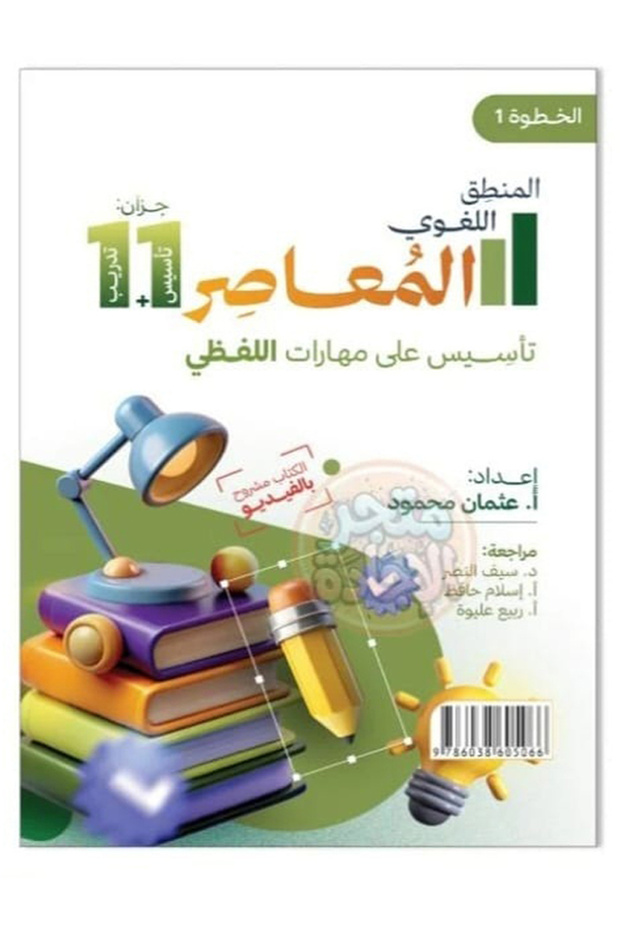 المعاصر اللفظي 11 جزآن تأسيس + تدريب
