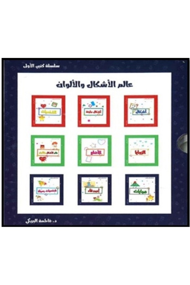 My First Books Series (World of Shapes and Colors) -(Arabic book)