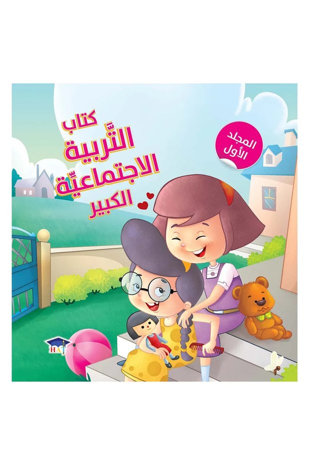 My Big Book Of Social Well Being Volume 1 (Arabic)