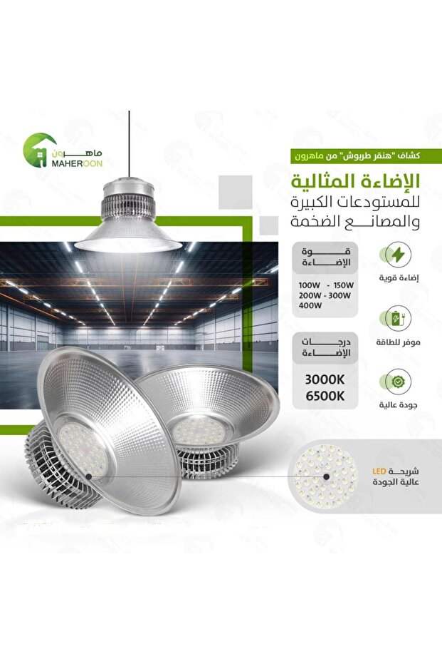 كشاف هنقر طربوش 150 واط ابيض 6500 كلفن