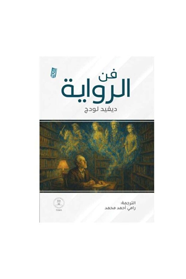 فن الرواية