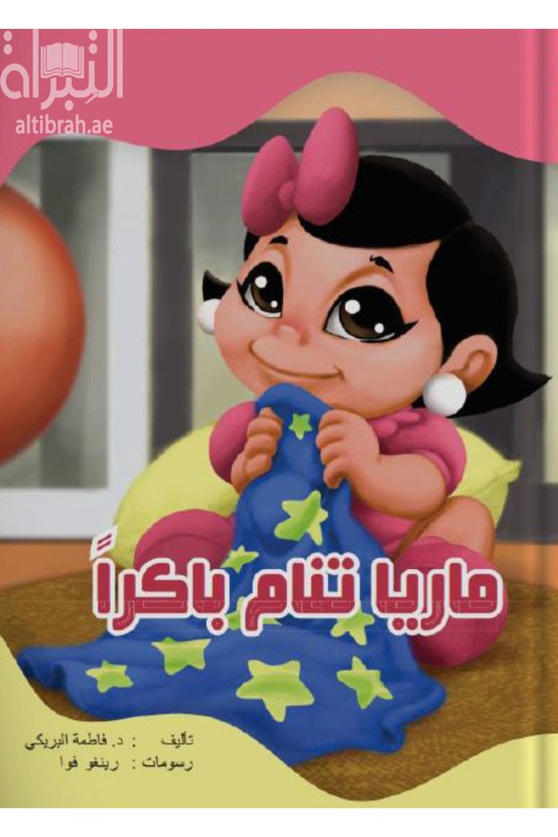 Maria Sleeps Early -(Arabic book)