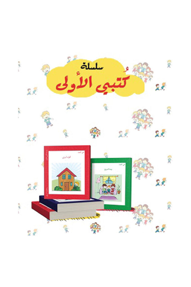 My First Books Series -(Arabic book)