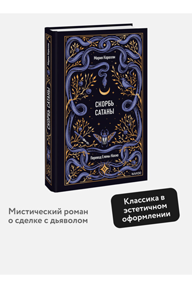Skorb' satany. Vecnye istorii / Korelli Maria