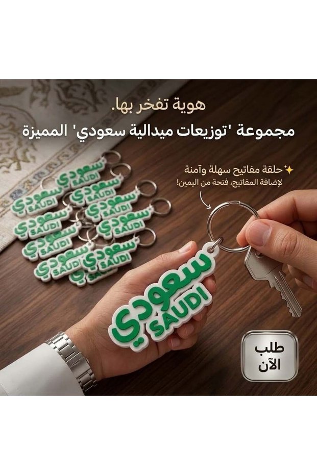 سلسلة مفاتيح مطبوعة ثلاثية الأبعاد بتصميم سعودي (12 قطعة) - حديد