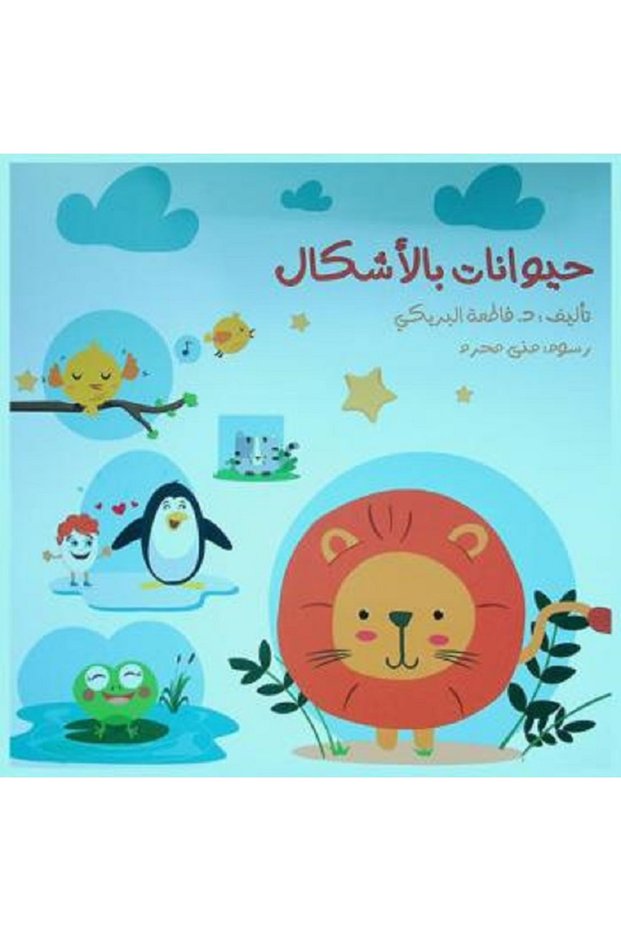 Animals in Shapes (Large/Small) -(Arabic book)