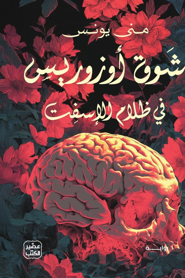 شوق أوزوريس