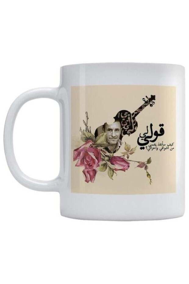 Printed Kazem Al-Saher Mug