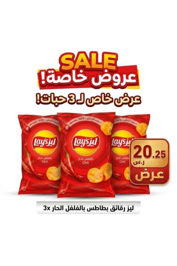 عرض خاص (3 قطع) رقائق البطاطس بنكهة الفلفل الحار 155 جرام