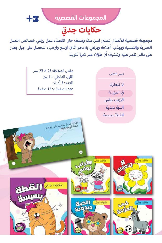 حكايات جدتي (5 كتب)