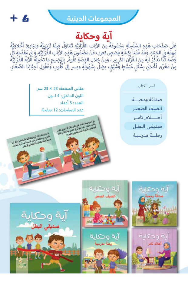 آية وحكاية ( 5 كتب)