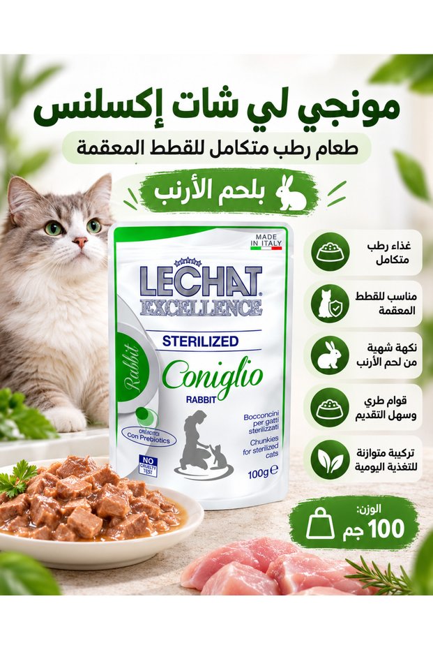 طعام رطب متكامل و متوازن مخصص للقطط المعقمة بلحم الأرنب 100g