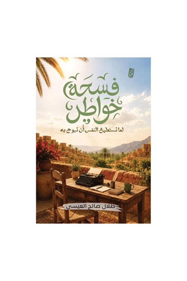 فسحة خواطر