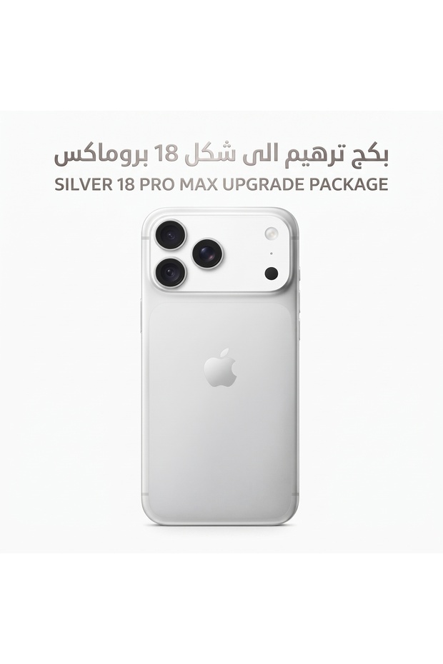 بكج ترقية شكل آيفون 16 برو ماكس إلى 18 برو ماكس مع كفر شفاف ماجسيف MagSafe