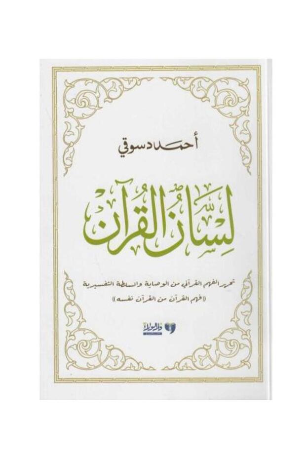 لسان القران - نسخة اصلية