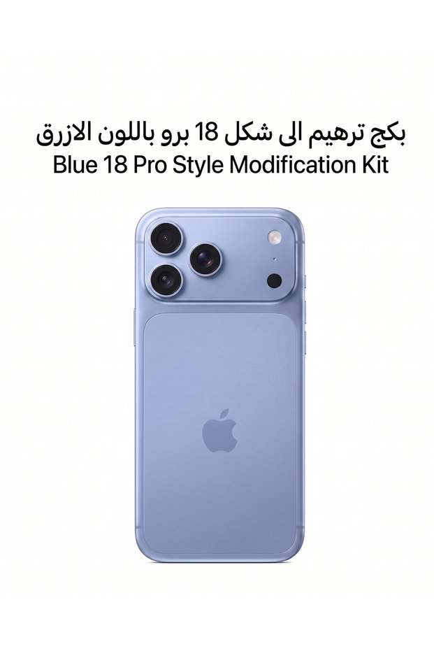 بكج تحويل آيفون 16 برو إلى 18 برو مع كفر حماية شفاف داعم لـ MagSafe
