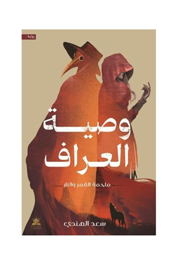 وصية العراف - نسخة اصلية