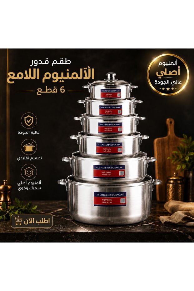طقم قدور صيني المنيوم لامع 6 قطع بيد