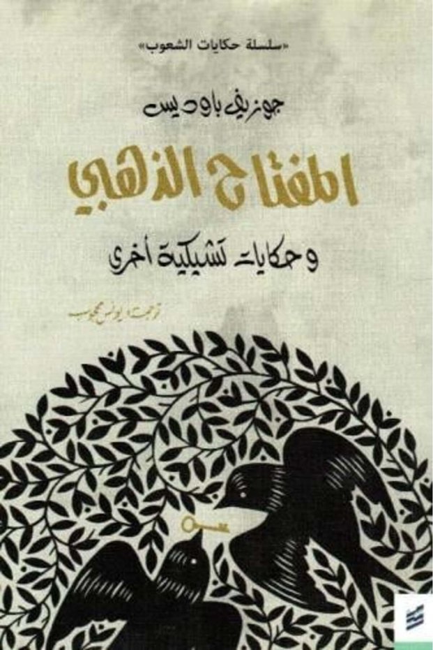 Golden Key - جوزيف باوديس