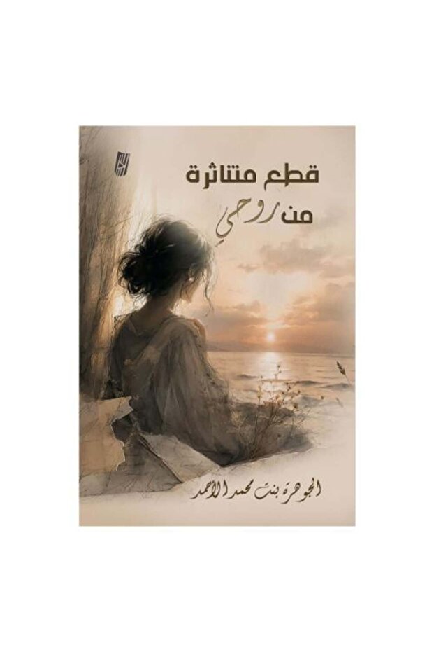 قطع متناثرة من روحي