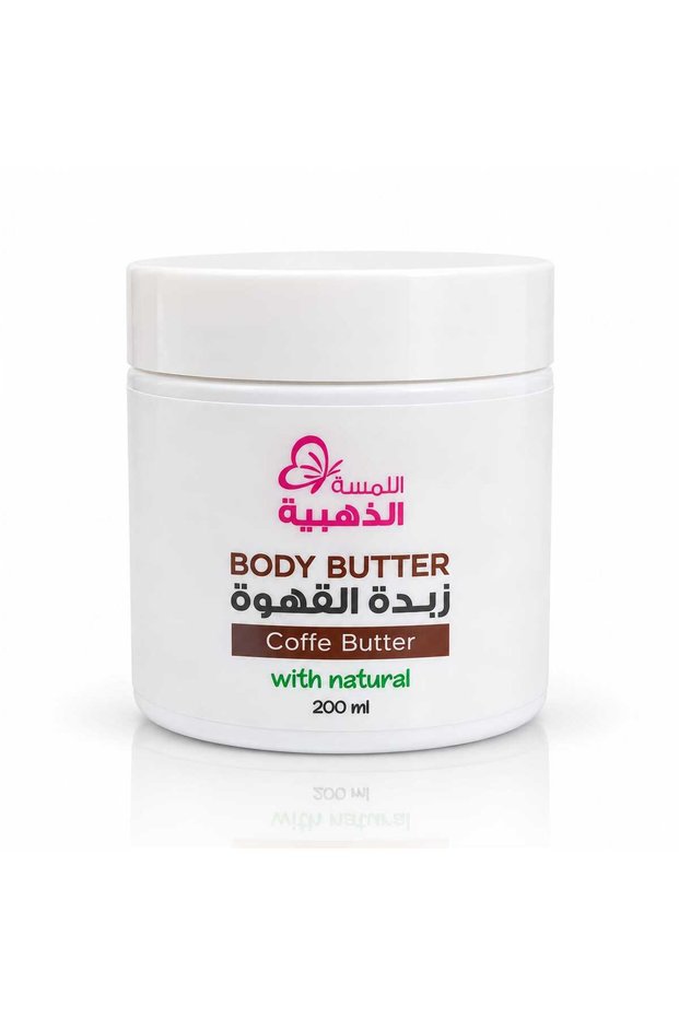 زبدة الجسم بالقهوة – اللمسة الذهبية 200 مل