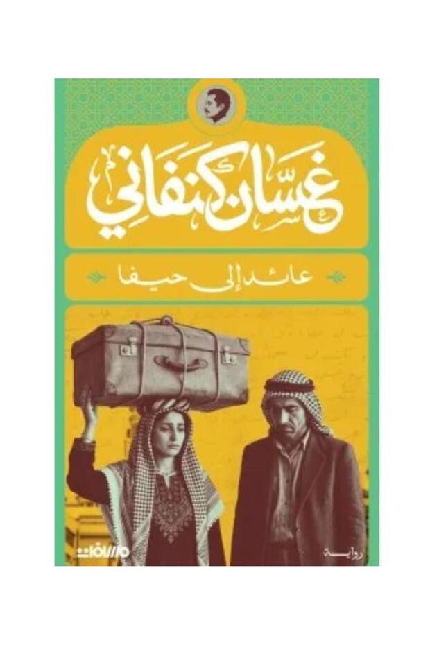 عائد الى حيفا - نسخة اصلية