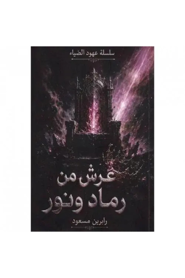 عرش من رماد ونور - نسخة اصلية