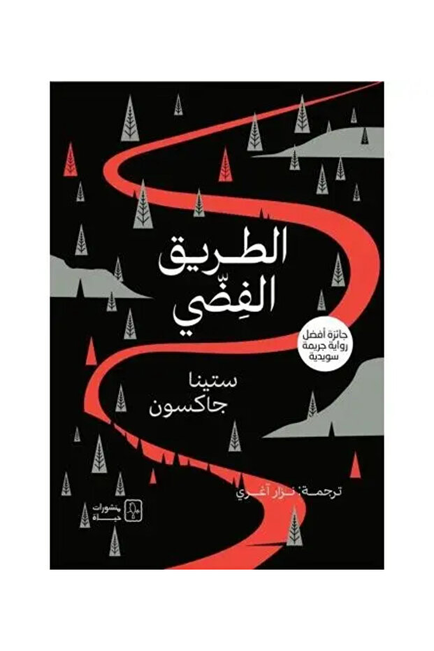 الطريق الفضي - نسخة اصلية