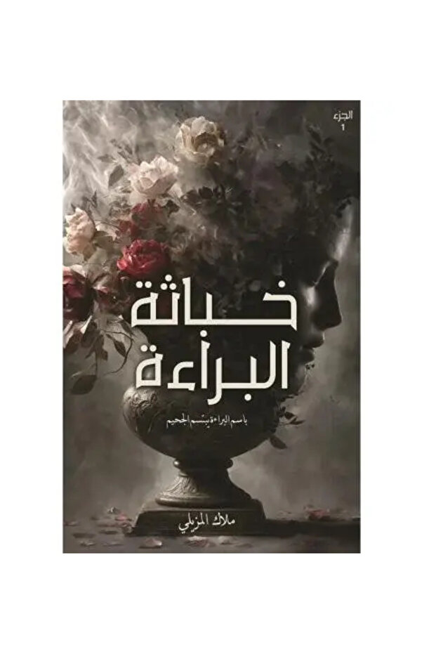 خباثة البراءة - نسخة اصلية