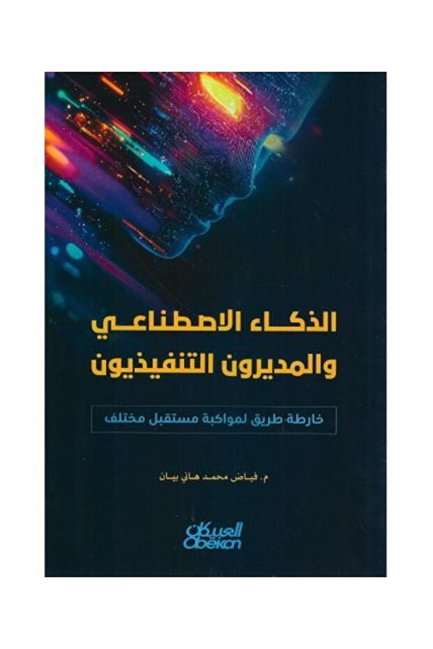 الذكاء الاصطناعي والمديرون التنفيذيون - نسخة اصلية