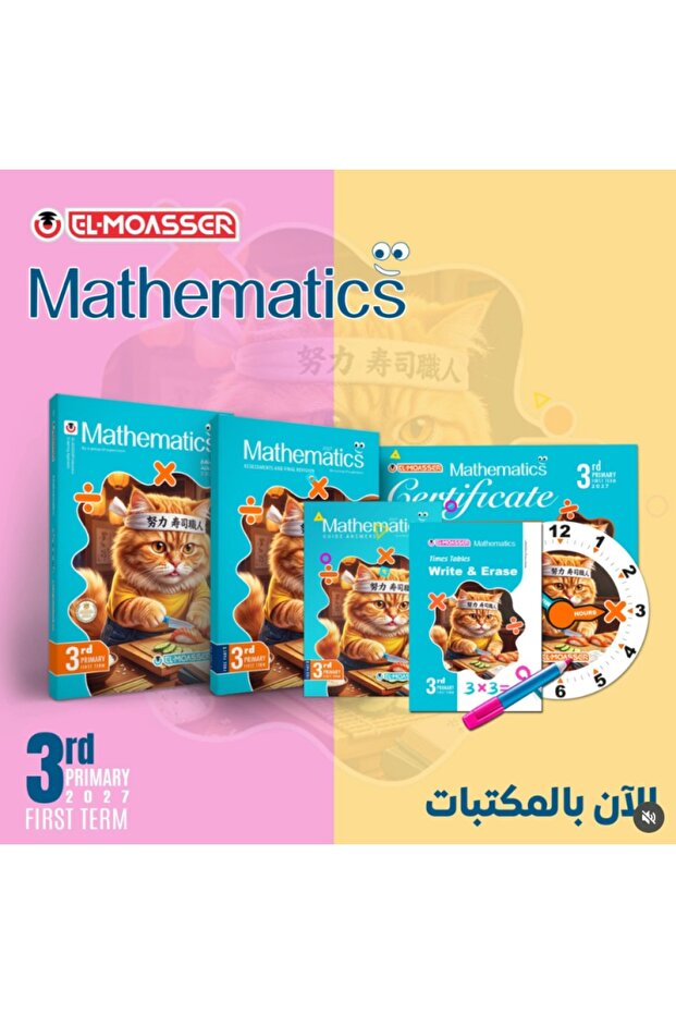 المعاصر ماث الصف الثالث الابتدائي الفصل الأول 2027