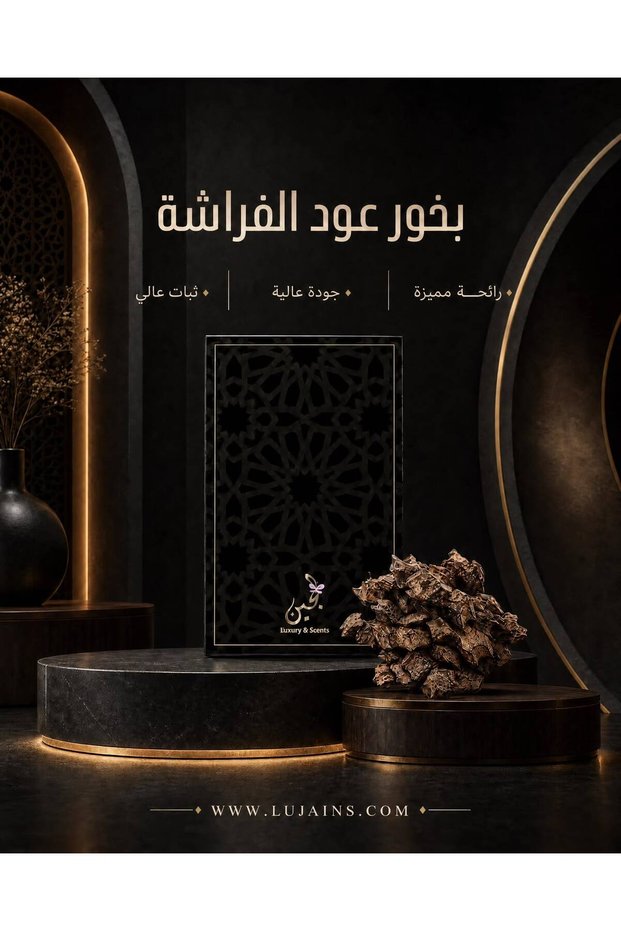 بخور العود الفراشة - 28 جرام