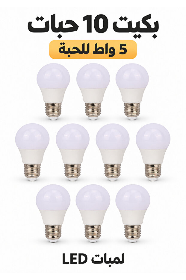 بكج 10 لمبات LED كروية 5 واط E27 إضاءة صفراء