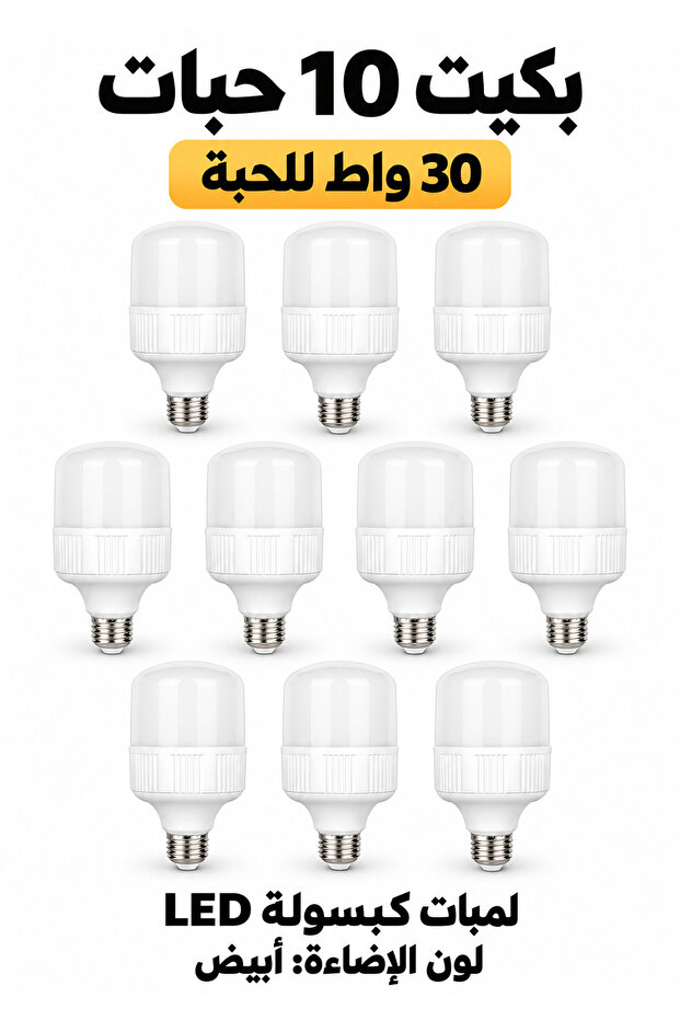 بكج 10 لمبات LED كبسولة 30 واط E27 إضاءة بيضاء