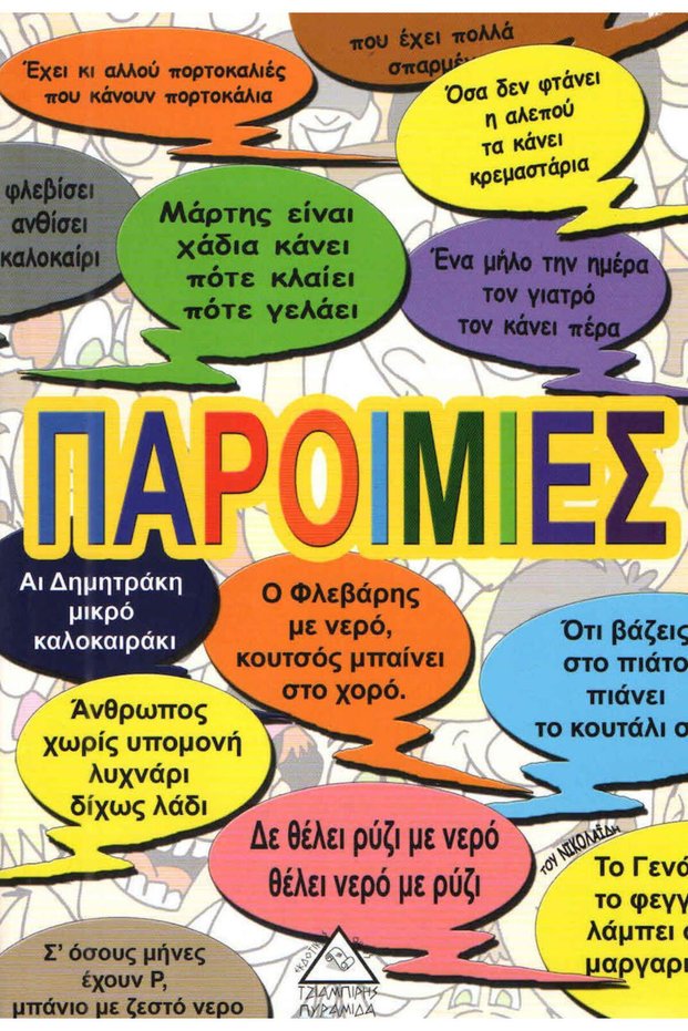 Παροιμίες