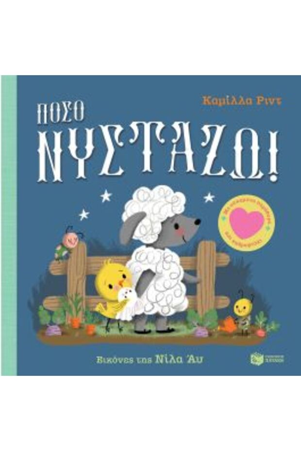Πόσο υπνηλός είμαι