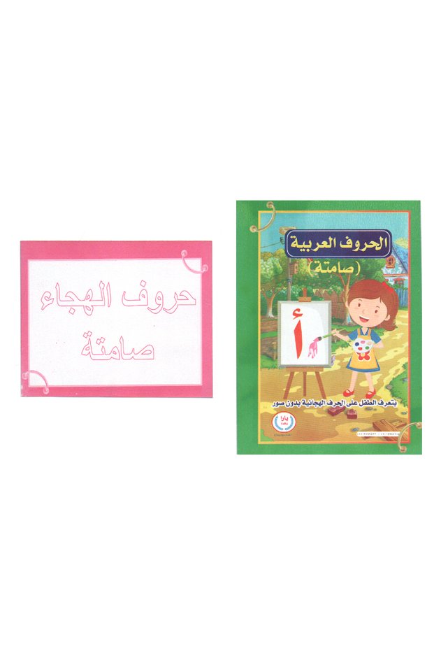 الكروت التعليمية الحروف العربية ( صامتة )