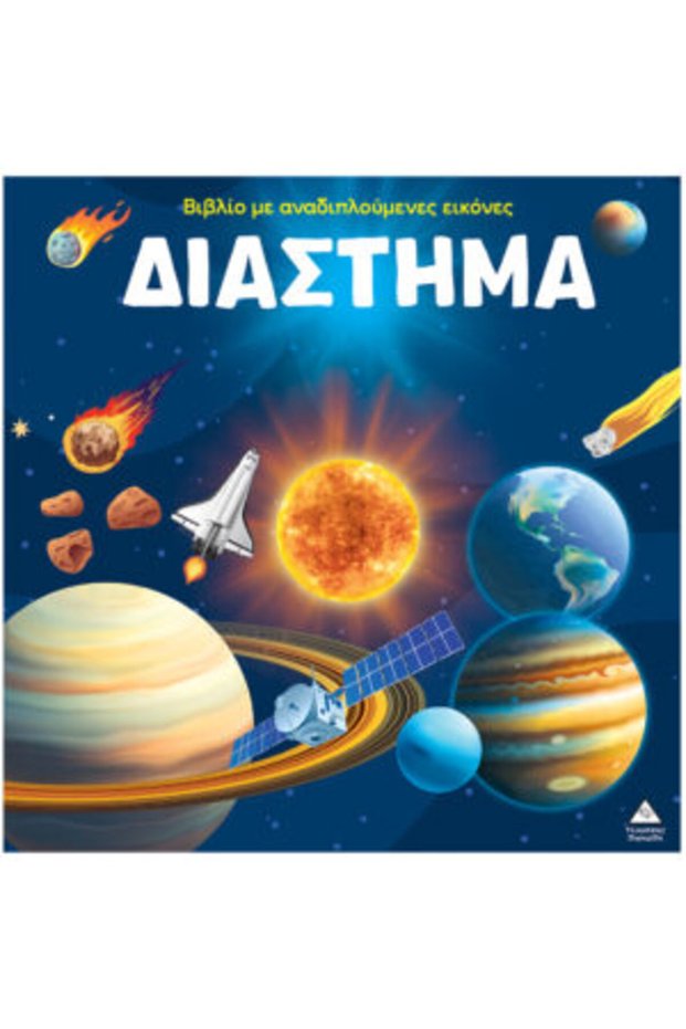 Βιβλίο με αναδυόμενες εικόνες – Space