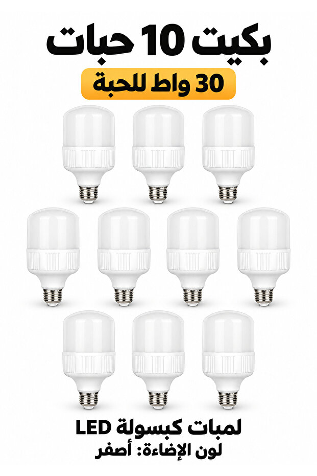 بكج 10 لمبات LED كبسولة 30 واط E27 إضاءة صفراء