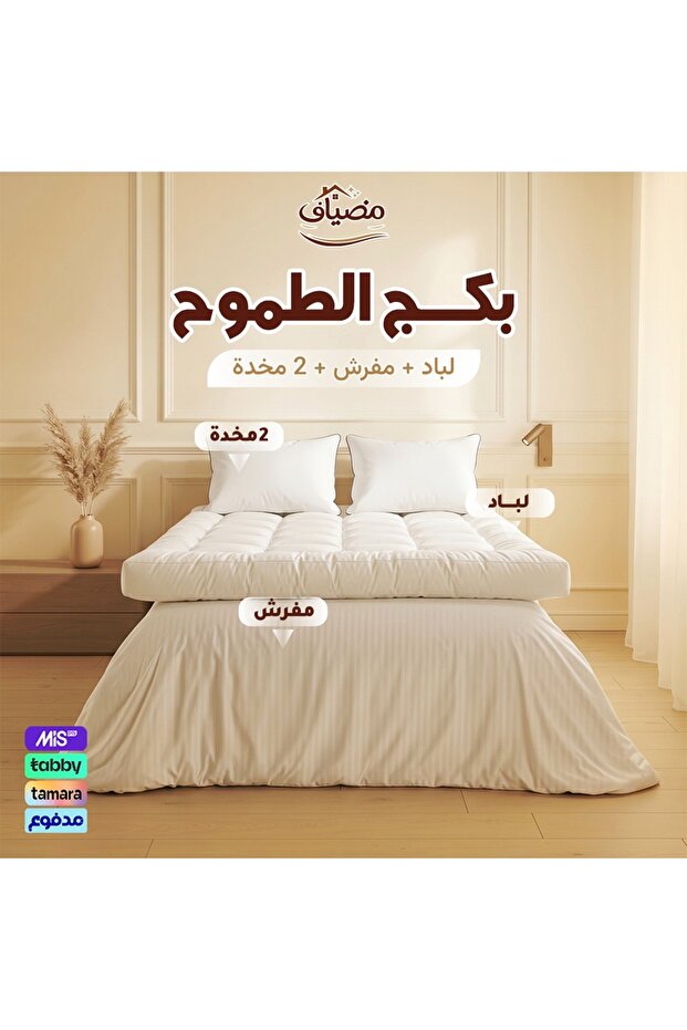 بكج الطموح – لباد 20 سم + مفرش + 2 مخدة