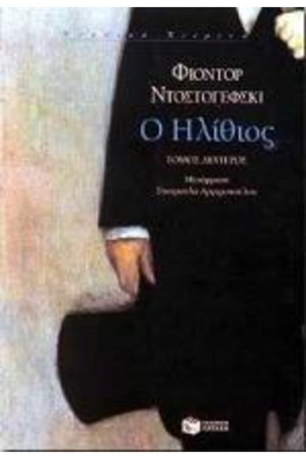 The Idiot - Volume II