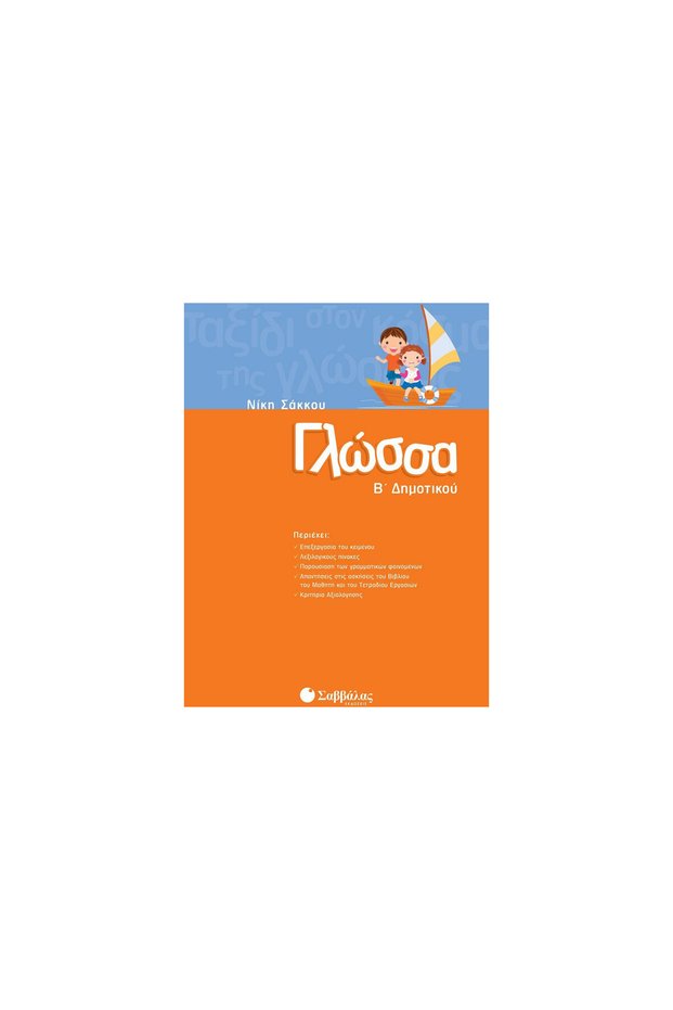 ΓΛΩΣΣΑ Β' ΤΑΞΗ ΠΡΩΤΟΒΑΘΜΙΑΣ