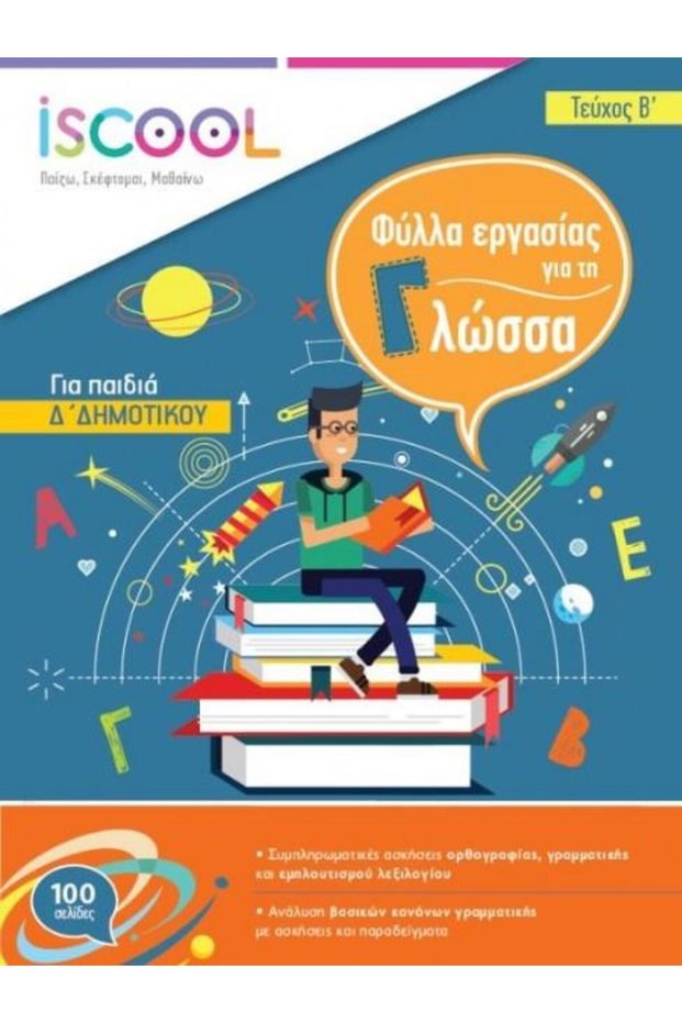 ΓΛΩΣΣΑ ΤΕΤΡΑΤΗΣ ΤΑΞΗΣ ΤΟΜΟΣ Β